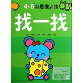 4-5歲幼兒創造性思維訓練：找一找