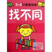 3-4歲幼兒創造性思維訓練：找不同