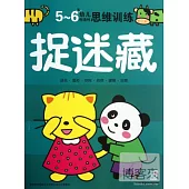 5-6歲幼兒創造性思維訓練：捉迷藏