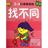 2-3歲幼兒創造性思維訓練：找不同