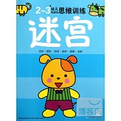 2-3歲幼兒創造性思維訓練：迷宮