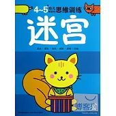 4-5歲幼兒創造性思維訓練：迷宮