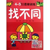4-5歲幼兒創造性思維訓練：找不同