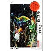 飛揚：正能量無所畏