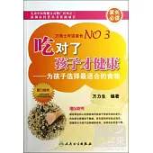 吃對了孩子才健康——為孩子選擇最適合的食物