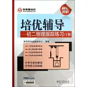 培優輔導：初二物理跟蹤練習(下冊)