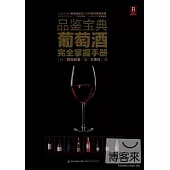 品鑒寶典：葡萄酒完全掌握手冊