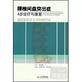 腰椎間盤突出症4步診療與康復：基層醫師非手術特色療法