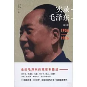 實錄毛澤東.第4卷(1956-1976)