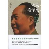 實錄毛澤東.第1卷(1893-1927)