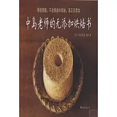 中島老師的無添加烘焙書