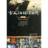 古文物稱謂圖典(修訂版)
