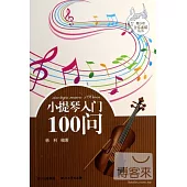 小提琴入門100問