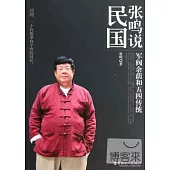 張鳴說民國：軍閥余蔭和五四傳統