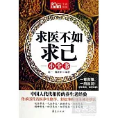 求醫不如求己小全書