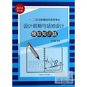 2014一、二級注冊建築師資格考試：設計前期與場地設計模擬知識題