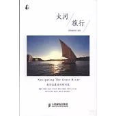 大河旅行：航行在最美好的河段