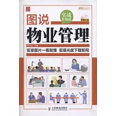 圖說物業管理(實戰升級版)