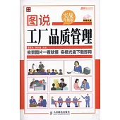 圖說工廠品質管理(實戰升級版)