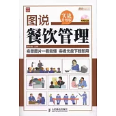 圖說餐飲管理(實戰升級版)