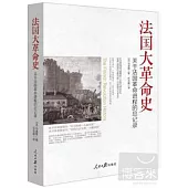 法國大革命史：關於法國革命進程的總記錄