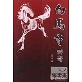 白馬寺傳奇