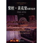 珍稀木材：紫檀·黃花梨收藏與鑒賞