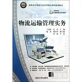 物流運輸管理實務