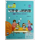 寫作業不用媽媽幫——胡小鬧日記