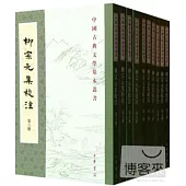 柳宗元集校注（全10冊）