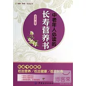 中老年人必讀的長壽營養書