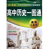 新課標中學歷史速查速記檢索圖表：高中歷史一圖通