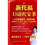 新托福口語紅寶書：限量版