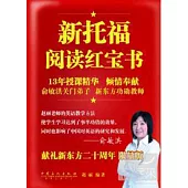 新托福閱讀紅寶書：限量版