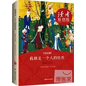 孤獨是一個人的狂歡·泰戈爾詩選