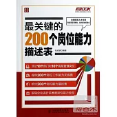 最關鍵的200個崗位能力描述表