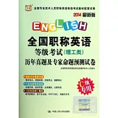 2014最新版全國職稱英語等級考試(理工類)歷年真題及專家命題預測試卷：C級專用