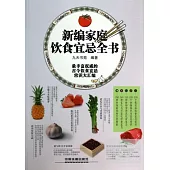 新編家庭飲食宜忌全書