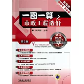 一圖一算之市政工程造價.第2版(升級版)