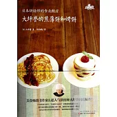 大坪譽的煎薄餅和烤餅