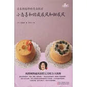 小島喜和的咸戚風和甜戚風