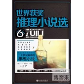 世界獲獎推理小說選.6