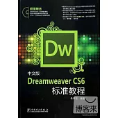 中文版Dreamweaver CS6標准教程