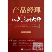 產品經理：從菜鳥到大師
