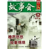 2013年《故事會》合訂本.62