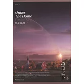 穹頂之下(上下)