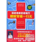 很老很老的老偏方 腰酸背痛一掃光