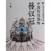 中國傳統首飾：簪釵冠