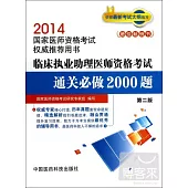 2014國家醫師資格考試權威推薦用書：臨床執業助理醫師資格考試通關必做2000題(第二版)