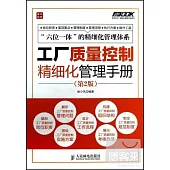 工廠質量控制精細化管理手冊 第二版